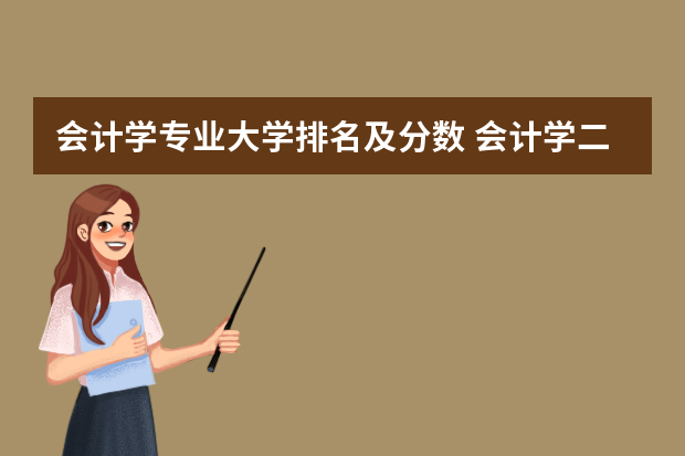 会计学专业大学排名及分数 会计学二本大学排名及分数线